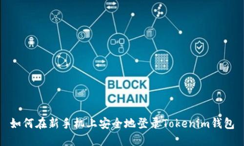 如何在新手机上安全地登录Tokenim钱包
