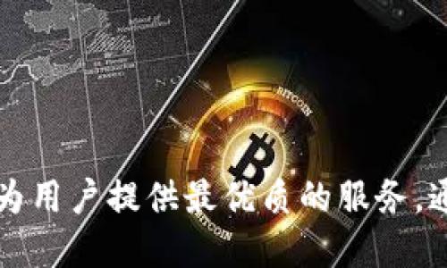 IM Token官网钱包1.0：一站式区块链资产管理
IM Token, 数字货币钱包, 区块链资产管理, 钱包安全/guanjianci

IM Token官网钱包1.0概述
IM Token是为了满足用户日益增长的数字资产管理需求而设计的一款多功能区块链钱包。作为一款优质的钱包工具，IM Token不仅支持多种数字货币的安全存储，还提供了便捷的交易服务和区块链资产管理功能。IM Token官网钱包1.0版本的上线意味着其在功能、性能和用户体验等方面都有了进一步的提升。

IM Token钱包1.0的主要功能
IM Token官网钱包1.0具备多种主要功能，满足用户的多样化需求。首先，它支持比特币、以太坊及多种ERC20代币的存储和管理，用户能够通过一个钱包管理多种虚拟资产。其次，IM Token还提供了去中心化交易平台（DEX）的功能，用户可以在不需要中心化中介的情况下自由交易。此外，钱包具备内置DApp浏览器，用户可直接在钱包内使用各种去中心化应用，极大提升了使用便捷性。

钱包的安全性
在数字资产管理中，安全性是用户最关心的问题之一。IM Token钱包1.0通过多种安全措施保障用户资产的安全。首先，用户的私钥在本地生成和保存，并不会上传至服务器，确保了用户资产的独立性。其次，IM Token采用了多重签名技术和生物识别技术（如指纹识别）来保护用户账户安全。此外，钱包定期进行安全审计，及时修复漏洞，提升整体安全性。

IM Token的用户体验
除了核心功能和安全性，IM Token在用户体验方面也下了不少功夫。钱包界面设计，用户可以轻松找到所需功能。无论是新手还是经验丰富的用户，都能快速上手；操作流程经过精简，使得交易和资产管理变得更加顺畅。同时，IM Token还提供了多语言支持，进一步打开了国际市场，让全球用户都能享受数字资产管理的乐趣。

IM Token的未来发展
IM Token作为数字货币领域的重要玩家，不断推出更新和新功能以适应市场需求的变化。未来，IM Token将致力于整合更多的区块链项目和功能，持续提升用户的使用体验。同时，IM Token还希望通过与更多行业的合作，扩展其在区块链领域的应用场景，提升钱包的综合竞争力。

IM Token钱包的常见问题解答
在使用IM Token钱包时，用户可能会遇到一些常见问题，以下是五个相关问题的详细解答。

问题一：IM Token钱包如何保障用户的资产安全？
IM Token钱包保障用户资产安全的策略主要包括以下几点：
ul
    listrong私钥管理：/strongIM Token采取了非对称加密技术，并确保私钥在本地生成和保存，不会上传到任何服务器。这意味着即使IM Token的服务器被攻击，黑客也无法获取用户的私钥。/li
    listrong多重签名技术：/strong对于大额交易，用户可以启用多重签名，这需要多个密钥进行确认，增加了资金被盗用的难度。/li
    listrong生物识别技术：/strongIM Token支持指纹和脸部识别等生物识别方式，用户可以为账户设定生物识别锁，提高了安全级别。/li
    listrong安全审计：/strongIM Token定期进行系统安全审计与漏洞修复，及时更新安全策略，确保钱包的安全性不断提升。/li
    listrong用户教育：/strongIM Token提供丰富的用户教育资源，帮助用户增强安全意识，防范网络钓鱼和社交工程攻击。/li
/ul

问题二：IM Token如何进行数字资产交易？
IM Token钱包提供便捷的数字资产交易功能，使用户可以轻松进行各种数字货币的交易。具体步骤如下：
ol
    listrong创建账户：/strong用户可从IM Token官网或应用商店下载IM Token钱包，在手机上注册并创建账户。/li
    listrong充值资产：/strong用户可以通过扫描钱包地址或使用二维码进行充值，或者通过其他交易所上的交易。/li
    listrong选择交易方式：/strong用户可以选择在去中心化交易所（DEX）上直接进行交易，也可以通过P2P交易功能连接其他用户进行交易。/li
    listrong下单交易：/strong用户输入交易数量和价格，确认后下单，系统会自动完成交易。/li
    listrong查看交易记录：/strong每笔交易都会在用户账户中生成记录，用户可以随时查看交易的状态及历史记录。/li
/ol

问题三：IM Token支持哪些数字货币？
IM Token钱包支持多种主流数字货币与ERC20代币，具体如下：
ul
    listrong比特币（BTC）：/strong作为第一个数字货币，比特币是IM Token钱包支持的主要资产之一。/li
    listrong以太坊（ETH）：/strong作为智能合约平台，以太坊在IM Token钱包中同样受到重视。/li
    listrongERC20代币：/strongIM Token支持各类ERC20代币，用户可根据需来管理多种数字资产。/li
    listrong其它主流数字货币：/strongIM Token也在根据市场需求不断扩展支持的数字货币种类，包括但不限于币安币（BNB）、Ripple（XRP）、莱特币（LTC）等。/li
/ul

问题四：使用IM Token钱包是否收费？
IM Token钱包本身是免费的，用户可以随意下载和使用。然而，在进行数字资产交易时，可能会收取网络手续费和交易手续费。以下是详细情况：
ul
    listrong网络交易手续费：/strong每次进行区块链交易时，用户需要支付一定的网络手续费，这取决于当前区块链网络的拥堵程度。/li
    listrong交易所手续费：/strong如使用IM Token内建的去中心化交易平台，部分交易可能会涉及平台收取的手续费，此费用会在交易时明确告知用户。/li
    listrong充值提现费用：/strong部分用户充值提现到银行账户时，将会受到第三方支付处理商的收费，但IM Token自身不收取相关费用。/li
/ul

问题五：如何恢复我的IM Token钱包账户？
若用户的IM Token钱包账户因设备丢失或其他原因需要恢复，可以通过提供的助记词进行恢复：
ol
    listrong找到助记词：/strong用户在创建钱包时会获得一组助记词，务必要将其保存在安全的地方，尽量不要在线存储。/li
    listrong下载IM Token应用：/strong用户可在设备上重新下载IM Token应用。/li
    listrong选择恢复账户：/strong在应用中选择“恢复账户”选项，输入助记词。/li
    listrong设置新密码：/strong用户需要设置一个新的安全密码来保护钱包。/li
    listrong完成恢复：/strong验证成功后，用户的数字资产将自动恢复至新设备的IM Token钱包中。/li
/ol

总结
IM Token官网钱包1.0是一个功能齐全且安全性极高的数字货币钱包，凭借其优秀的用户体验和多元化的功能受到了用户的广泛欢迎。从资产管理到交易服务，IM Token都力求为用户提供最优质的服务。通过钱包的正确使用和安全管理，用户能够轻松享受数字资产带来的便利。因此，在这个快速发展的区块链时代，IM Token无疑是数字资产管理的理想选择。