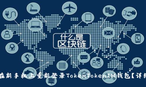 如何在新手机上重新登录TokenTokenIM钱包？详细指南