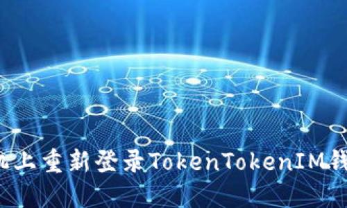 如何在新手机上重新登录TokenTokenIM钱包？详细指南