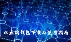 以太坊钱包下载及使用指南