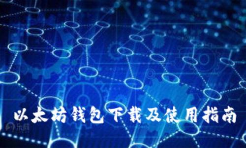 以太坊钱包下载及使用指南