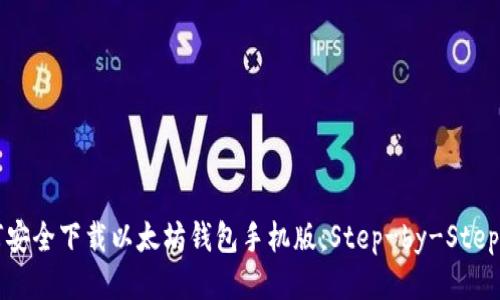 如何安全下载以太坊钱包手机版：Step-by-Step指南