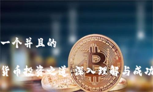 思考一个并且的

数字货币投资之道：深入理解与成功实践