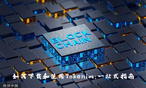 如何下载和使用Tokenim：一站式指南
