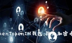 如何保护你的TokenTokenIM钱包：防止加密币被盗的