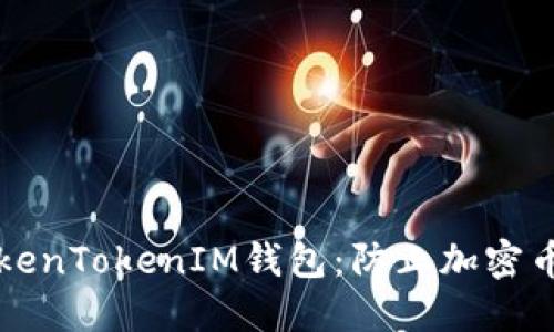 如何保护你的TokenTokenIM钱包：防止加密币被盗的实用指南