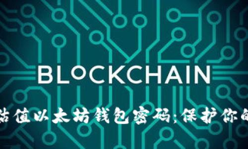 如何有效估值以太坊钱包密码：保护你的资产安全