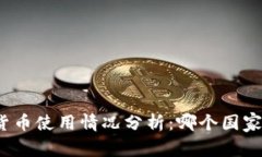 全球数字货币使用情况分析：哪个国家最具优势
