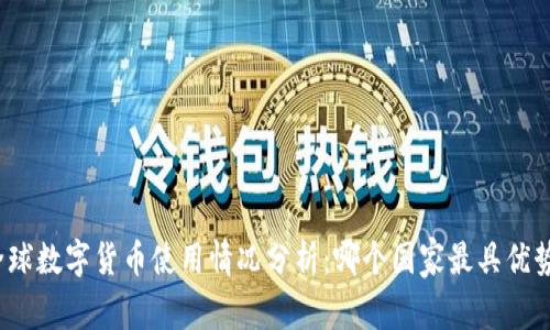 全球数字货币使用情况分析：哪个国家最具优势？
