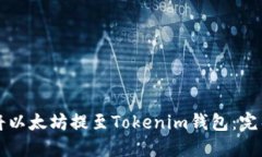如何将以太坊提至Tokenim钱包：完整指南