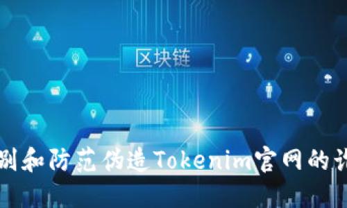 如何识别和防范伪造Tokenim官网的诈骗行为