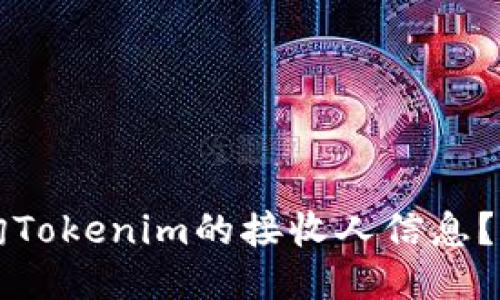如何查询Tokenim的接收人信息？全面指南