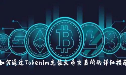 如何通过Tokenim充值火币交易所的详细指南