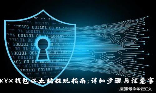 OKYX钱包以太坊提现指南：详细步骤与注意事项