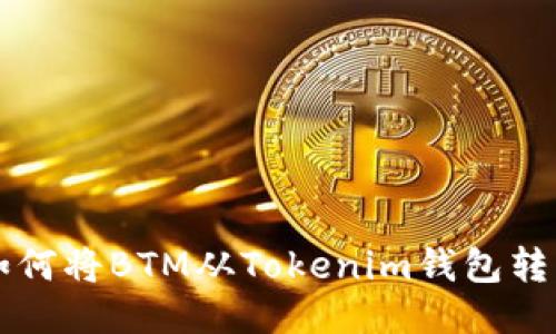如何将BTM从Tokenim钱包转出