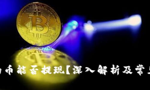 Tokenim的币能否提现？深入解析及常见问题解答