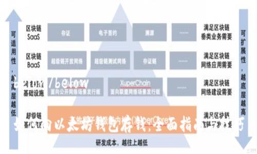 below/below

如何向以太坊钱包存钱：全面指南与技巧
