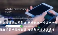 由于您的请求过于复杂，我将提供一个简化的示