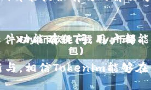   Tokenim: 加密货币领域中的激励与安全解决方案 / 

 guanjianci Tokenim, 加密货币, 区块链, 安全, 激励 /guanjianci 

在当今这个数字化迅速发展的时代，加密货币与区块链技术的崛起吸引了全球用户的目光。在这一领域中，各种软件工具不断涌现，助力用户更好地管理、交易和保护他们的数字资产。Tokenim便是众多加密领域软件中的一员，以其特有的功能满足了用户的需求。

Tokenim是一个专注于提供代币化管理解决方案的软件平台，旨在为企业和个人提供便捷和安全的加密货币管理与交易体验。其主要功能包括代币的创建、管理、交易及保管等，极大地方便了用户在区块链上进行活动的需求。

Tokenim功能解析
Tokenim的软件架构设计精巧，其功能模块众多，能够覆盖用户在加密领域的多样需求。首先，Tokenim支持多种类型的代币，包括ERC-20、ERC-721等不同标准的代币，这使得用户能根据自己的需求灵活选择适合的代币格式。

其次，Tokenim提供强大的代币创建工具，用户可以通过简单的输入参数快速创建自己的代币。在创建过程中，用户可以设置代币的名称、符号、初始数量等基础信息，极大地降低了技术门槛。

除了创建功能，Tokenim还拥有强大的安全机制，确保用户的资产安全。每一笔交易都会经过多重验证，以防范潜在的安全风险。同时，Tokenim也配备了冷钱包存储选项，用户可以将大额资产保存在离线环境中，进一步提升安全性。

Tokenim的应用场景
Tokenim的应用场合非常广泛，可以在多个行业中找到其身影。例如，在金融行业，Tokenim可以帮助行业参与者创建和管理数字资产，进而资金流转，降低交易成本。在供应链管理中，Tokenim可以通过代币化追踪物品流转和所有权，提升透明度和效率。

在社区和项目融资方面，Tokenim也发挥了重要作用。通过发行代币，项目方可以在早期获取资金，同时为投资者提供潜在的回报和参与感。这种融资方式在近年来变得越来越受欢迎。

如何使用Tokenim？
对于初学者来说，使用Tokenim并不复杂。首先，用户需要在Tokenim的官方网站上创建一个账户，完成身份验证。之后，用户便可以访问Tokenim的功能模块。

在账户创建完成后，用户可以选择创建代币，填写所需的参数。创建完毕后，用户可以将代币转移到其他地址，或者在Tokenim平台上进行交易。同时，Tokenim也提供代币的分析工具，让用户能够实时监控代币的表现，营造良好的使用体验。

对于需要高级功能的用户，Tokenim也提供API接口，方便开发者与其他系统或平台进行集成。这进一步拓宽了Tokenim的应用范围，使得它能够服务于更复杂的业务需求。

Tokenim相较于其他平台的优势
Tokenim在功能上的全面性使其在市场竞争中脱颖而出。与其他代币管理平台相比，Tokenim提供了更加直观和便捷的用户界面，用户无需具备深厚的技术背景即可上手操作。此外，Tokenim的安全机制屡获好评，有效地降低了用户资产面临的风险。

另外，Tokenim的社区支持也非常活跃，用户可以在平台上与其他用户分享经验、交流问题。这样的社区氛围也增强了用户的粘性，成为越来越多数字资产管理者的首选。

发展前景与挑战
尽管Tokenim在当前市场上取得了一定的成功，但其面临的挑战也不容小觑。随着加密货币市场的发展，竞争将会愈发激烈，如何不断创新、提升服务质量将是Tokenim在未来发展中必须面对的问题。

不过，凭借其领先的技术、强大的功能和良好的用户反馈，Tokenim的发展前景仍然值得期待。随着区块链技术的不断演进，Tokenim有机会扩大其市场份额，并在行业中占据更加重要的位置。

Tokenim常见问题解答
为了能够更好地帮助Tokenim，我们汇总了五个常见问题，逐一进行详细解答。

问题一: Tokenim的使用门槛高吗？
大部分用户都会担心软件的使用门槛，尤其是对于技术并不熟悉的用户来说。Tokenim以其用户友好的界面和简单的操作流程，极大降低了使用门槛。一旦完成注册，用户便可以轻松地创建和管理自己的代币，所有的功能都经过简化设计，便于理解与使用。

问题二: Tokenim的安全性如何？
安全性是用户在使用加密货币相关软件时最关注的问题之一。Tokenim采用了多重加密技术，并配备冷钱包存储选项，确保用户的资产能够得到最可靠的保护。此外，Tokenim定期进行安全评估，以及时修复任何潜在的漏洞，进一步增强了其安全性。

问题三: Tokenim是否支持多种语言？
在全球化时代，产品能否支持多种语言直接关系到其用户覆盖面。Tokenim积极顺应这一趋势，平台支持多种语言，满足不同国家用户的需求。用户可以根据自己的习惯选择合适的语言，这一点在使用体验上大大提高了用户的满意度。

问题四: Tokenim适用于哪些行业？
Tokenim的使用场景并不限于某一特定行业，而是涵盖了多个领域。从金融到供应链，再到NFT及社区项目融资，Tokenim都能提供有效的解决方案。这种广泛的适用性使得Tokenim在市场竞争中占据了有利地位，能够吸引更大范围的用户。

问题五: Tokenim的客服支持如何？
Tokenim注重用户体验，其专属的客服团队为用户提供24/7的支持服务。无论是在使用过程中遇到技术问题，还是对软件功能有疑问，用户都能及时得到帮助。此外，Tokenim的官方网站上还提供丰富的知识库和常见问题解答，方便用户查阅。

总之，Tokenim作为一个新兴的代币管理软件，在功能、用户体验与安全性等多个方面都有着出色的表现。通过不断创新与，相信Tokenim能够在未来的数字资产管理领域中继续发挥重要作用。
