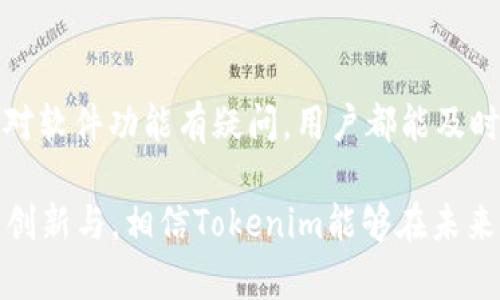   Tokenim: 加密货币领域中的激励与安全解决方案 / 

 guanjianci Tokenim, 加密货币, 区块链, 安全, 激励 /guanjianci 

在当今这个数字化迅速发展的时代，加密货币与区块链技术的崛起吸引了全球用户的目光。在这一领域中，各种软件工具不断涌现，助力用户更好地管理、交易和保护他们的数字资产。Tokenim便是众多加密领域软件中的一员，以其特有的功能满足了用户的需求。

Tokenim是一个专注于提供代币化管理解决方案的软件平台，旨在为企业和个人提供便捷和安全的加密货币管理与交易体验。其主要功能包括代币的创建、管理、交易及保管等，极大地方便了用户在区块链上进行活动的需求。

Tokenim功能解析
Tokenim的软件架构设计精巧，其功能模块众多，能够覆盖用户在加密领域的多样需求。首先，Tokenim支持多种类型的代币，包括ERC-20、ERC-721等不同标准的代币，这使得用户能根据自己的需求灵活选择适合的代币格式。

其次，Tokenim提供强大的代币创建工具，用户可以通过简单的输入参数快速创建自己的代币。在创建过程中，用户可以设置代币的名称、符号、初始数量等基础信息，极大地降低了技术门槛。

除了创建功能，Tokenim还拥有强大的安全机制，确保用户的资产安全。每一笔交易都会经过多重验证，以防范潜在的安全风险。同时，Tokenim也配备了冷钱包存储选项，用户可以将大额资产保存在离线环境中，进一步提升安全性。

Tokenim的应用场景
Tokenim的应用场合非常广泛，可以在多个行业中找到其身影。例如，在金融行业，Tokenim可以帮助行业参与者创建和管理数字资产，进而资金流转，降低交易成本。在供应链管理中，Tokenim可以通过代币化追踪物品流转和所有权，提升透明度和效率。

在社区和项目融资方面，Tokenim也发挥了重要作用。通过发行代币，项目方可以在早期获取资金，同时为投资者提供潜在的回报和参与感。这种融资方式在近年来变得越来越受欢迎。

如何使用Tokenim？
对于初学者来说，使用Tokenim并不复杂。首先，用户需要在Tokenim的官方网站上创建一个账户，完成身份验证。之后，用户便可以访问Tokenim的功能模块。

在账户创建完成后，用户可以选择创建代币，填写所需的参数。创建完毕后，用户可以将代币转移到其他地址，或者在Tokenim平台上进行交易。同时，Tokenim也提供代币的分析工具，让用户能够实时监控代币的表现，营造良好的使用体验。

对于需要高级功能的用户，Tokenim也提供API接口，方便开发者与其他系统或平台进行集成。这进一步拓宽了Tokenim的应用范围，使得它能够服务于更复杂的业务需求。

Tokenim相较于其他平台的优势
Tokenim在功能上的全面性使其在市场竞争中脱颖而出。与其他代币管理平台相比，Tokenim提供了更加直观和便捷的用户界面，用户无需具备深厚的技术背景即可上手操作。此外，Tokenim的安全机制屡获好评，有效地降低了用户资产面临的风险。

另外，Tokenim的社区支持也非常活跃，用户可以在平台上与其他用户分享经验、交流问题。这样的社区氛围也增强了用户的粘性，成为越来越多数字资产管理者的首选。

发展前景与挑战
尽管Tokenim在当前市场上取得了一定的成功，但其面临的挑战也不容小觑。随着加密货币市场的发展，竞争将会愈发激烈，如何不断创新、提升服务质量将是Tokenim在未来发展中必须面对的问题。

不过，凭借其领先的技术、强大的功能和良好的用户反馈，Tokenim的发展前景仍然值得期待。随着区块链技术的不断演进，Tokenim有机会扩大其市场份额，并在行业中占据更加重要的位置。

Tokenim常见问题解答
为了能够更好地帮助Tokenim，我们汇总了五个常见问题，逐一进行详细解答。

问题一: Tokenim的使用门槛高吗？
大部分用户都会担心软件的使用门槛，尤其是对于技术并不熟悉的用户来说。Tokenim以其用户友好的界面和简单的操作流程，极大降低了使用门槛。一旦完成注册，用户便可以轻松地创建和管理自己的代币，所有的功能都经过简化设计，便于理解与使用。

问题二: Tokenim的安全性如何？
安全性是用户在使用加密货币相关软件时最关注的问题之一。Tokenim采用了多重加密技术，并配备冷钱包存储选项，确保用户的资产能够得到最可靠的保护。此外，Tokenim定期进行安全评估，以及时修复任何潜在的漏洞，进一步增强了其安全性。

问题三: Tokenim是否支持多种语言？
在全球化时代，产品能否支持多种语言直接关系到其用户覆盖面。Tokenim积极顺应这一趋势，平台支持多种语言，满足不同国家用户的需求。用户可以根据自己的习惯选择合适的语言，这一点在使用体验上大大提高了用户的满意度。

问题四: Tokenim适用于哪些行业？
Tokenim的使用场景并不限于某一特定行业，而是涵盖了多个领域。从金融到供应链，再到NFT及社区项目融资，Tokenim都能提供有效的解决方案。这种广泛的适用性使得Tokenim在市场竞争中占据了有利地位，能够吸引更大范围的用户。

问题五: Tokenim的客服支持如何？
Tokenim注重用户体验，其专属的客服团队为用户提供24/7的支持服务。无论是在使用过程中遇到技术问题，还是对软件功能有疑问，用户都能及时得到帮助。此外，Tokenim的官方网站上还提供丰富的知识库和常见问题解答，方便用户查阅。

总之，Tokenim作为一个新兴的代币管理软件，在功能、用户体验与安全性等多个方面都有着出色的表现。通过不断创新与，相信Tokenim能够在未来的数字资产管理领域中继续发挥重要作用。