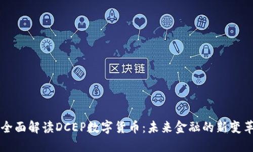 全面解读DCEP数字货币：未来金融的新变革