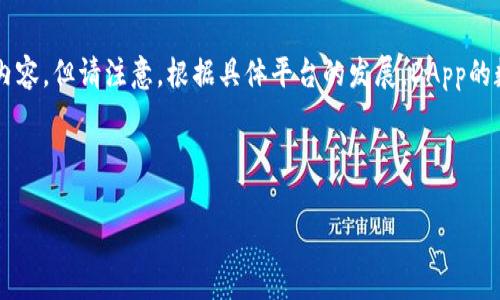 关于“Tokenim里有多少DApp”这一主题，我们可以探索相关的讨论并提出一些内容，但请注意，根据具体平台的发展，DApp的数量和种类是不断变化的。在此我将提供一个示范性的、关键词以及大概的框架。

示范：

a href=