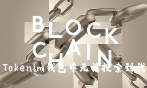 如何解决Tokenim钱包中无法搜索到代币的问题