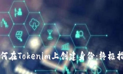 如何在Tokenim上创建身份：终极指南
