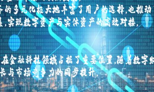    定义与深入解析：Token Token IM 钱包在上市公司中的应用  / 
 guanjianci  Token Token IM 钱包, 上市公司, 数字资产管理, 区块链技术  /guanjianci 

引言
在过去的十年里，随着区块链技术的快速发展，数字货币和虚拟资产开始受到越来越多上市公司的关注。作为一种新兴的资产管理工具，Token Token IM 钱包凭借其高效安全的特性逐渐成为各大上市公司在管理数字资产过程中的重要组成部分。本文将深入探讨Token Token IM 钱包的功能、应用案例以及对上市公司的影响，帮助读者全面了解这一现象。

Token Token IM 钱包的基本概述
Token Token IM 钱包是一种基于区块链技术的钱包工具，允许用户安全地存储、发送和接收数字资产。由于其安全性和易用性，Token Token IM 钱包逐渐受到企业和个人用户的广泛青睐。该钱包支持多种数字货币，并利用先进的加密技术来确保用户资产的安全。
在功能方面，Token Token IM 钱包不仅支持数字货币的日常交易，还具备完善的资产管理功能。用户可以通过钱包查看资产余额、交易历史以及市场行情。此外，钱包还提供了与其他区块链应用相连接的接口，方便用户进行资产的跨链交易。

Token Token IM 钱包在上市公司中的应用
随着数字货币的普及，越来越多的上市公司开始使用Token Token IM 钱包来管理其数字资产。这包括但不限于持有比特币、以太坊等主流数字货币，或者通过钱包进行 Initial Coin Offering (ICO) 和Token发售等操作。
例如，一些科技公司利用Token Token IM 钱包进行自家代币的发售，通过此方式筹集资金。同时，它们借助钱包的安全性和技术支持，实现了更高效的资金管理和透明度。
此外，使用Token Token IM 钱包还可以降低交易成本。传统的金融交易往往需要支付高额的手续费，而使用数字资产作为交易媒介则可降低相应的费用。

Token Token IM 钱包与上市公司数字资产管理的关系
在上市公司中，数字资产的管理正变得日益重要。数字资产不仅可能是公司无形资产的重要组成部分，还有助于吸引投资者，提升公司整体形象。Token Token IM 钱包作为一种创新的数字资产管理工具，正是帮助上市公司在这一领域获得竞争优势的关键。
通过Token Token IM 钱包，上市公司可以随时随地管理其数字资产，实时查看市场动态，及时调整投资策略。此外，钱包的使用还可以帮助公司更好地进行风险控制和资产配置，从而确保公司在不同市场环境中的财务稳定。

Token Token IM 钱包的未来发展趋势
数字货币市场的波动性确保了Token Token IM 钱包将继续受到极大的关注。未来，随着全球对数字资产的接受度提高，上市公司将越来越依赖于这样的数字钱包进行资产管理。同时，Token Token IM 钱包也可能在技术上进行更新，以支持更多的功能和服务。
另一个趋势是集成其他金融服务，例如贷款、理财产品等，以进一步提升Token Token IM 钱包的价值。这将使得上市公司能够在进行资产管理的同时，享受更多的金融服务。

相关问题的深入探讨

1. Token Token IM 钱包如何保障用户资产安全？
资产安全一直是用户使用数字钱包时最为关心的问题之一。Token Token IM 钱包采用了最先进的加密技术，其中包括256位加密、双重身份验证等多种安全措施，从而有效地防止未经授权的访问和资金盗用。
首先，Token Token IM 钱包通过用户密码的加密存储和私钥的本地保存，确保用户资产的安全无虞。只有经过身份验证的用户才能访问其资产。这种安全结构大大降低了被黑客攻击的风险。
其次，Token Token IM 钱包还会定期对其软件进行更新，以修复可能存在的安全漏洞，确保用户资产的安全。此外，用户还可以随时查看自己的交易记录，以确保没有异常交易。
近年来，许多大型数字钱包平台都遭受了黑客攻击，但Token Token IM 钱包通过其独特的安全防护措施，为用户提供了相对安全的使用环境。此外，用户也要增强自身的安全意识，定期更换密码并使用双重验证，以进一步提升自己的资产安全性。

2. Token Token IM 钱包能否支持多种数字资产？
Token Token IM 钱包的一个重要特征就是其支持多种数字资产。市面上大多数钱包往往只支持几种主流的数字货币，如比特币和以太坊，而Token Token IM 钱包则不同，它支持的数字资产种类繁多。
例如，Token Token IM 钱包不仅支持比特币和以太坊，还可以支持一些小型的加密货币，甚至是用户自定义的代币。这使得用户能够在一个平台上管理多个投资组合，极大地提升了使用的便利性。
此功能的实现依赖于选择适当的技术架构和平台，Token Token IM 钱包通过与多个区块链平台的合作，实现了对多种数字资产的支持。这种灵活性使得用户能够抓住市场机会，及时进行数字资产的转换与投资。

3. Token Token IM 钱包如何帮助上市公司进行融资？
在现代商业环境中，融资是企业生存与发展的重要环节。Token Token IM 钱包在这一领域的应用前景尤为广阔。通过使用Token Token IM 钱包，上市公司可以非常灵活地进行各类融资活动。
上市公司可以通过Token Token IM 钱包进行Initial Coin Offering (ICO)，发行自家的数字代币，吸引投资者参与。这种融资方式不仅可以扩大资金来源，还能提高公司在区块链领域的知名度。
此外，Token Token IM 钱包与智能合约的结合，能够实现自动化的融资流程。例如，当投资者购买公司发行的代币时，智能合约会自动完成交易，简化了传统融资模式中繁琐的步骤。
需要注意的是，尽管Token Token IM 钱包为上市公司的融资提供了更多机会，但公司在进行ICO等行为时，应遵循相关法律法规，以确保融资的合法性与合规性。

4. 用于个人使用时，Token Token IM 钱包需注意哪些事项？
个人用户在使用Token Token IM 钱包时也需要关注多个方面，以确保自己的数字资产安全且能够便利的进行日常交易。
首先，用户在创建钱包时，应选择强密码并开启双重身份验证。这能够有效防范未授权的访问，保障用户资产的安全。此外，用户还应定期更换密码，不要在多个平台上复用同一密码。
其次，用户应及时更新Token Token IM 钱包的应用程序，以获得最新的安全补丁和新功能。开发团队会不定期发布更新来提升用户体验和资产安全。
另外，用户还需了解数字市场的动态，定期查看自己的资产组合情况。一些数字资产的价格波动较大，用户应根据市场情况调整自己的投资策略。通常情况下，保持冷静的投资态度，避免追涨杀跌，才能在市场中获得更稳定的收益。

5. Token Token IM 钱包对未来金融科技的影响是什么？
作为一款先进的数字资产管理工具，Token Token IM 钱包的出现将对未来的金融科技行业造成深远的影响。
首先，它推动了数字货币的普及和应用。Token Token IM 钱包的安全性和便捷性使得越来越多的人愿意接受数字货币作为交易工具，这在一定程度上促进了金融市场的创新发展。
其次，Token Token IM 钱包的流行鼓励了更多金融服务的开发。例如，借贷、理财和支付等创新金融产品都可以通过这种钱包进行整合和应用。这种金融服务的多元化极大地丰富了用户的选择，也推动了传统金融与数字金融的融合。
最后，Token Token IM 钱包的使用普及，将推动传统企业转型升级，使其更具数字化特征。越来越多的公司将意识到数字资产的重要性，从而其财务管理体系，实现数字资产与实体资产的高效对接。

结论
Token Token IM 钱包作为一种新兴的数字资产管理工具，正越来越被上市公司和个人用户所接受。其安全性、多功能性以及对高效资金管理的支持，使得它在金融科技领域占据了重要位置。随着数字财政环境的不断变化与发展，Token Token IM 钱包的用途和影响力将只会进一步增强。
未来，用户在使用Token Token IM 钱包时，应保持警惕，持续关注数字资产市场的动态，同时企业也应充分利用这种工具，数字资产管理策略，以实现财务增长与市场竞争力的同步提升。