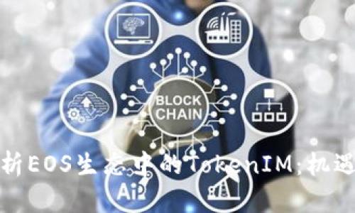 全面解析EOS生态中的TokenIM：机遇与挑战