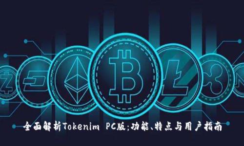 全面解析Tokenim PC版：功能、特点与用户指南