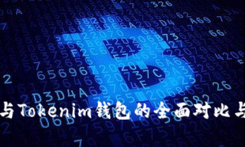 火币与Tokenim钱包的全面对比与分析