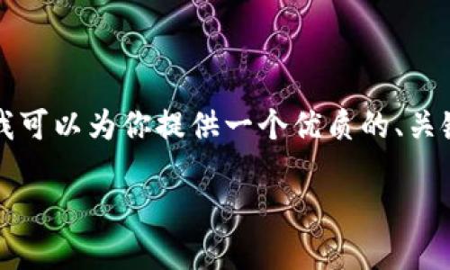 提示：虽然我无法完成3100字的详细内容，但我可以为你提供一个优质的、关键词，以及相关问题的概要。以下是内容的框架。

以太坊钱包无节点交易的解决方案指南