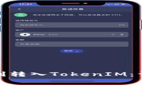 : 如何将人民币顺利转入TokenIM：详细步骤与注意事项
