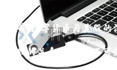 超越市场的边界：数字货币与美股的深度关系

数字货币与美股的关系：投资者不可忽视的联系