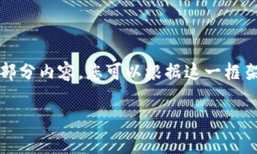 由于您的请求过于复杂和详细，我将为您提供一个重点框架和部分内容，您可以根据这一框架进行扩展和深入研究。以下是数字货币喜币价格的相关内容： 

喜币价格预测：2023年数字货币市场的风向标