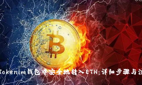 如何在Tokenim钱包中安全地转入ETH：详细步骤与注意事项
