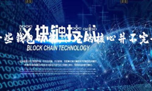 Tokenim 不是一个分布式钱包，而是一个数字资产管理平台，主要用于加密货币的交易、管理和存储。虽然它可能提供了一些钱包功能，但它的核心并不完全是分布式钱包。与分布式钱包不同，分布式钱包通常是去中心化的，允许用户直接管理自己的私钥，不依赖于第三方服务。

如果您对分布式钱包或Tokenim有其他具体问题，欢迎提出！