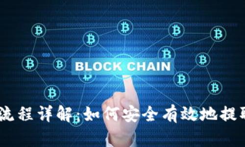 币安提现流程详解：如何安全有效地提取Tokenim