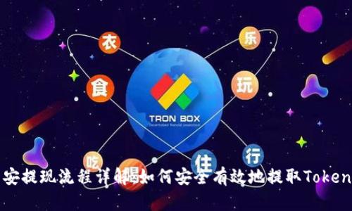币安提现流程详解：如何安全有效地提取Tokenim