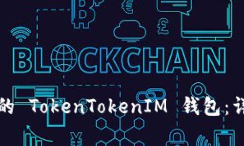 如何搭建一个功能强大的 TokenTokenIM 钱包：详细指南与常见问题解答