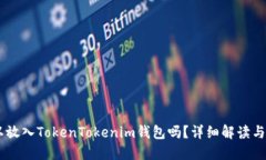 SHIB可以放入TokenTokenim钱包吗？详细解读与使用指