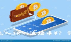 如何在Tokenim钱包中充入TRX（波场币）? 详细教程