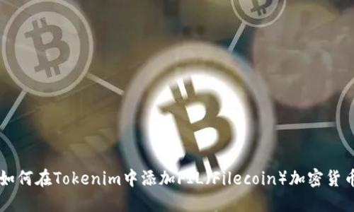 如何在Tokenim中添加FIL（Filecoin）加密货币