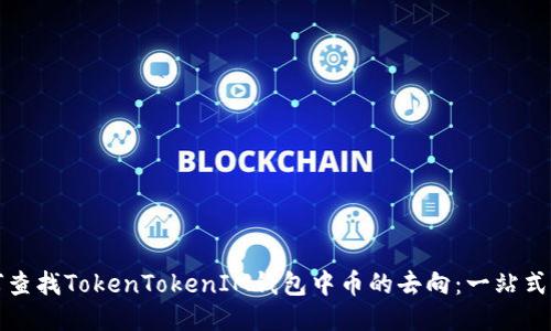 如何查找TokenTokenIM钱包中币的去向：一站式指南