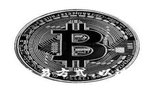   数字货币交易费用详解：如何计算及降低交易成本 / 

 guanjianci 数字货币, 交易费用, 加密货币, 交易所 /guanjianci 

随着数字货币的迅速发展，越来越多的人们开始关注这个潜力巨大的市场。在投资数字货币时，交易费用是所有投资者都需要考虑的重要因素之一。因为这些费用直接影响到最终的投资收益。本文将围绕数字货币交易的费用展开详细讨论，帮助用户更好地理解和管理这些费用。

什么是数字货币交易费用？
数字货币交易费用可以简单理解为在进行加密货币交易时，用户在交易所支付的费用。这些费用通常是由交易所和区块链网络收取的，具体包括如下几个方面：
ul
    listrong交易所手续费：/strong 交易所通常会根据交易金额收取一定比例的手续费。手续费的计算方式因各个交易所而异，通常在0.1%到0.5%之间。/li
    listrong网络手续费：/strong 在区块链上进行交易需要经过矿工的验证，这个过程会产生网络手续费，通常是以数字货币支付给矿工，费用会根据网络的繁忙程度而变化。/li
    listrong提款/存款费用：/strong 将数字货币从交易所提取到个人钱包或将现金存入交易所时，可能需要支付额外的费用。不同的交易所对此策略各有不同。/li
/ul

为什么需要支付交易费用？
区块链技术的核心在于去中心化，而交易费用实际上是维护这个网络正常运作的一部分。以下几点是交易费用的重要性所在：
ul
    listrong激励矿工：/strong 矿工在验证和打包交易时耗费大量计算资源与时间，交易费用作为一种奖励，能够鼓励矿工继续为网络服务。/li
    listrong流动性保障：/strong 交易费用能够帮助交易所维持市场的流动性，确保用户可以快速交易各种资产。高流动性意味着用户能够以接近市场价买入或卖出资产。/li
    listrong防止垃圾交易：/strong 交易费用的存在也有助于防止部分用户发送大量的小额交易，从而造成网络拥堵，影响整体交易效率。/li
/ul

如何计算数字货币交易费用？
交易费用的计算通常包括以上提到的几类费用，下面结合一个实际例子进行详细说明：
假设用户在某交易所进行1000美元的比特币交易，该交易所收取0.2%的交易手续费，且当时网络费用为5美元。那么，交易费用该如何计算呢？
ul
    li首先计算交易所手续费：1000美元 × 0.2% = 2美元/li
    li然后加上网络手续费：2美元   5美元 = 7美元/li
/ul
最终，用户需要支付的总交易费用为7美元。

如何降低数字货币交易费用？
以下是一些降低交易费用的建议：
ul
    listrong选择低手续费的交易所：/strong 不同交易所的手续费各异，用户可以选择交易手续费相对低的交易所来进行交易。/li
    listrong批量交易：/strong 如果在短时间内需要进行多笔交易，可以考虑将多笔交易合并成一笔，减少手续费支出。/li
    listrong寻找优惠活动：/strong 很多交易所会不定期推出手续费减免的活动，如果能够合理利用这些活动，可以显著降低交易成本。/li
    listrong时机选择：/strong 根据网络繁忙程度选择交易时机。在网络较为空闲时进行交易，网络费用会相对较低。/li
/ul

常见问题解答
h4问题1：数字货币交易费用有哪些类型？/h4
在交易数字货币时，用户可能会遇到各种不同类型的费用，主要包括：
ul
    listrong交易手续费：/strong 直接在交易所进行交易时，需支付给交易所的费用。/li
    listrong网络费用：/strong 在区块链上验证交易时，需支付的费用，是给矿工的报酬。/li
    listrong提款费用：/strong 将数字货币从交易所提到外部钱包时可能需要支付的费用。/li
    listrong存款费用：/strong 存入法定货币或者其他数字货币时可能产生的费用。/li
/ul
不同的交易所或区块链网络对这些费用的规定会有所不同，因此用户在交易前应了解清楚相关费用信息。

h4问题2：为什么一些交易所的费用较高？/h4
交易所的费用结构通常受到多种因素的影响：
ul
    listrong服务质量：/strong 高质量服务通常伴随着相对高的费用。比如，提供更快的交易执行速度以及更强的安全保障的交易所。/li
    listrong市场定位：/strong 一些交易所为特定用户群体提供个性化的产品服务，因此他们的费用可能会高于普通交易所。/li
    listrong流动性问题：/strong 如果交易所的流动性较低，它们可能会通过提高费用来弥补运营成本。/li
/ul
因此，用户在选择交易所时，除了关注费用，还应综合考虑交易所所提供的其他服务和保障。

h4问题3：如何选择合适的数字货币交易所？/h4
选择合适的交易所可以从以下几个方面着手：
ul
    listrong手续费：/strong 了解当前市场的主流交易所的手续费标准，选择相对较低的交易所。/li
    listrong安全性：/strong 交易所的信誉、监管机制、风控体系等都是影响其安全性的重要指标。/li
    listrong用户体验：/strong 包括界面的友好程度、操作的简便性、客户服务的及时性等。/li
    listrong支持的数字货币种类：/strong 选择支持自己投资品种的交易所。/li
/ul
通过综合考虑以上因素，能够为用户找到一个合适的数字货币交易平台。

h4问题4：交易费用对投资收益的影响有多大？/h4
交易费用对投资收益的影响不容小觑，尤其是在频繁交易的情况下：
ul
    listrong频繁交易的影响：/strong 如果用户频繁进行买卖操作，交易手续费的累积将对整体收益造成明显的影响。这意味着投资者在进行短期交易时需要考虑的费用会更高。/li
    listrong长线持有的影响：/strong 如果投资者选择长期持有某个资产，交易费用的影响则相对较小，这种情况下，选择一个低手续费的交易所显得更为重要。/li
/ul
不过用户在做出交易策略时，应该综合考虑市场形势和自身的投资目标，尽可能交易费用，确保收益最大化。

h4问题5：未来数字货币交易的费用是否会下降？/h4
随着技术的发展和市场的日益成熟，数字货币交易费用未来可能会呈现下降趋势：
ul
    listrong竞争加剧：/strong 随着全球各大交易所的竞争加剧，用户将获得更多的选择和更低的费用。/li
    listrong技术创新：/strong 区块链技术的不断进步和网络效率的提升可能会导致网络手续费的降低。/li
    listrong社区驱动： /strong 一些去中心化交易平台（DEX）的崛起或将引发市场变革，推动交易费用下降。/li
/ul
因此，用户在未来的数字货币投资中应关注市场变化，利用更低成本的交易模式，自己的投资策略。

综上所述，数字货币交易费用是一个复杂且多维的话题。用户在交易前，需要全面了解各种费用的计算和影响因素，选择适合自己的交易方式，以达到降低成本和提高收益的双重目标。