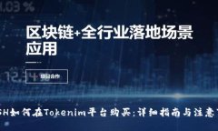 NASH如何在Tokenim平台购买：详细指南与注意事项