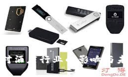 : 数字货币对酒店行业的影响与未来发展趋势