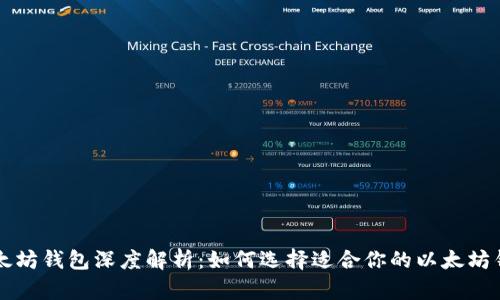 以太坊钱包深度解析：如何选择适合你的以太坊钱包